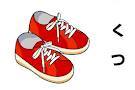 赤い靴.jpg